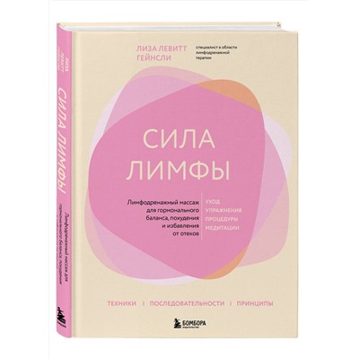 Эксмо Лиза Левитт Гейнсли "Сила лимфы. Лимфодренажный массаж для гормонального баланса, похудения и избавления от отеков (большой формат)"