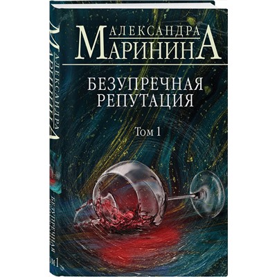 Эксмо Александра Маринина "Безупречная репутация. Том 1"