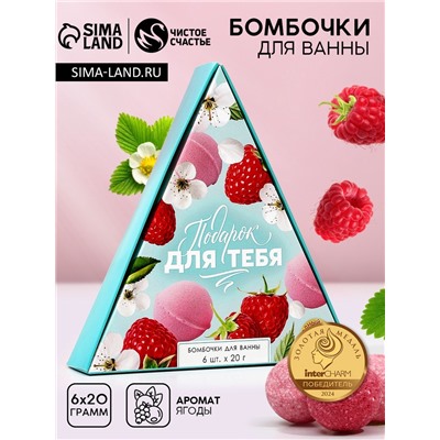 Бомбочки для ванны «Подарок для тебя», аромат спелых ягод, 6×20 г, Чистое счастье