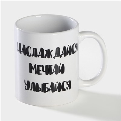 Кружка чайная хамелеон «Наслаждайся. Мечтай. Улыбайся», 350 мл