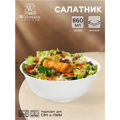 Салатник Wilmax, 860 мл, d=17.5 см, фарфор, белый