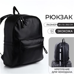 Рюкзак молодёжный на молнии, с карманами, размер 28×13×39.5 см, чёрный