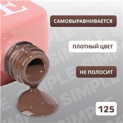 Гель лак для ногтей, однотонный, трехфазный, 10 мл, LED/UV, коричневый (125)