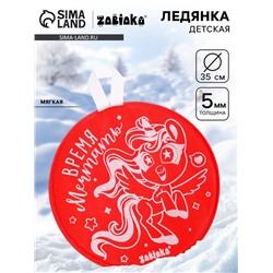 Ледянка мягкая, детская «Время мечтать», диаметр 35 см, красная