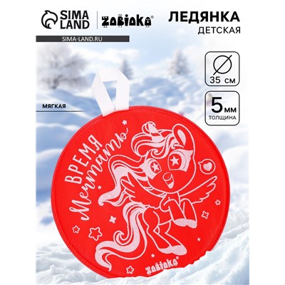 Ледянка мягкая, детская «Время мечтать», диаметр 35 см, красная