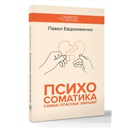 АСТ Евдокименко П.В. "Психосоматика: самые опасные эмоции"