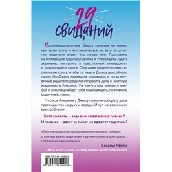 Эксмо Мелисса де ла Круз "29 свиданий"