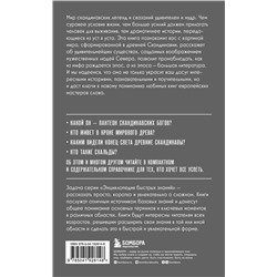 Эксмо "Скандинавские мифы. Для тех, кто хочет все успеть (новое оформление)"