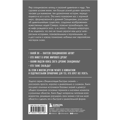362023 Эксмо "Скандинавские мифы. Для тех, кто хочет все успеть (новое оформление)"