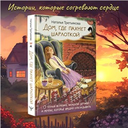 АСТ Наталья Третьякова "Дом, где пахнет шарлоткой. О теплых встречах, женской дружбе и мечтах, которые вредно откладывать"