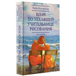 АСТ Майя Кучерская "Плач по уехавшей учительнице рисования"