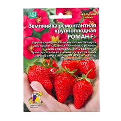 Семена Земляника ремонтантная «Роман», F1, крупноплодная, 5 шт., «Уральский Дачник»