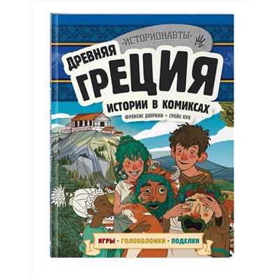 Эксмо "Древняя Греция. Истории в комиксах + игры, головоломки, поделки"