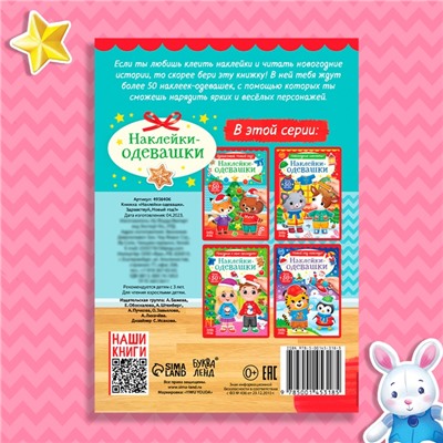 Книжка новогодняя «Наклейки-одевашки. Здравствуй, Новый год! », 12 стр., более 50 наклеек