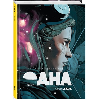 Эксмо Джок "Одна"