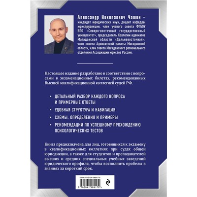 Эксмо А. Н. Чашин "Квалификационный экзамен на должность судьи суда общей юрисдикции. 6-е издание, переработанное и дополненное"