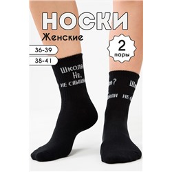 Носки стандарт Не слышали (набор 2 пары) НАТАЛИ, 1093806