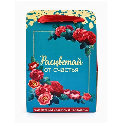Чай подарочный чёрный «Расцветай от счастья» в коробке-пакете, вкус: ваниль и карамель, 50 г