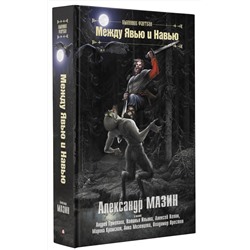 АСТ Александр Мазин, Андрей Ермолаев, Наталья Ильина, Алексей Келин, Марина Крамская, Анна Мезенцева, Владимир Орестов "Между Явью и Навью"