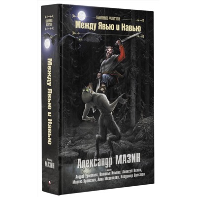 378672 АСТ Александр Мазин, Андрей Ермолаев, Наталья Ильина, Алексей Келин, Марина Крамская, Анна Мезенцева, Владимир Орестов "Между Явью и Навью"