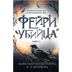 Эксмо К. Н. Кроуфорд, Алекс Риверс "Фейри-убийца (#2)"