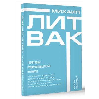 АСТ Михаил Литвак "10 методик развития мышления и памяти"