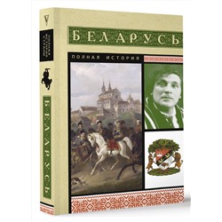 АСТ Вадим Кунцевич "Беларусь. Полная история"
