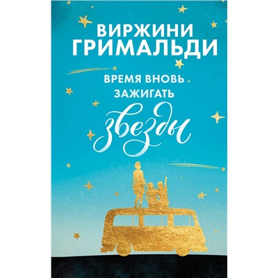 345199 Эксмо Виржини Гримальди "Время вновь зажигать звезды"
