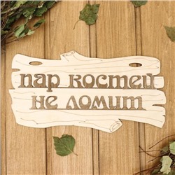 Табличка для бани и сауны «Пар костей не ломит», 30×17 см, деревянная, «Добропаровъ»