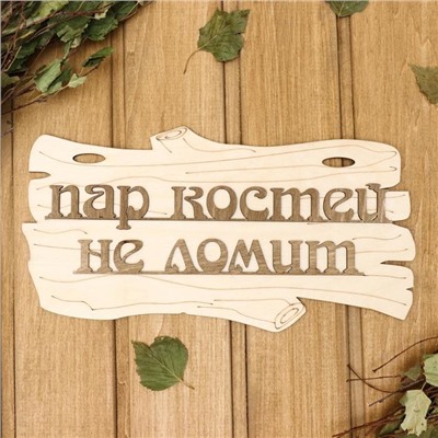 Табличка для бани и сауны «Пар костей не ломит», 30×17 см, деревянная, «Добропаровъ»