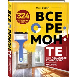 Эксмо Вебер М. "Все о ремонте. Полное пошаговое руководство начинающего мастера (книга в суперобложке)"