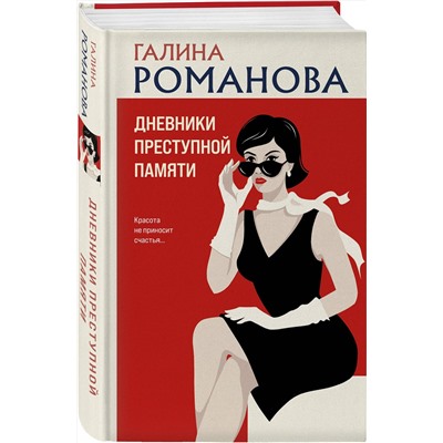 Эксмо Галина Романова "Дневники преступной памяти"