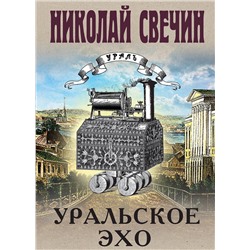 Эксмо Николай Свечин "Уральское эхо"