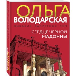 Эксмо Ольга Володарская "Сердце Черной Мадонны"