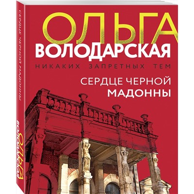 Эксмо Ольга Володарская "Сердце Черной Мадонны"