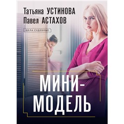Эксмо Татьяна Устинова, Павел Астахов "Мини-модель"
