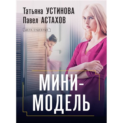Эксмо Татьяна Устинова, Павел Астахов "Мини-модель"