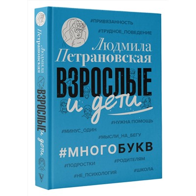 АСТ Петрановская Л. "Взрослые и дети. #Многобукв"