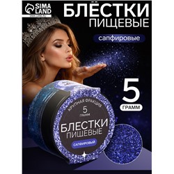 Блёстки пищевые КондиМир крупной фракции, сапфировые, 5 г