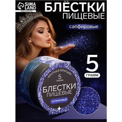 Блёстки пищевые КондиМир крупной фракции, сапфировые, 5 г