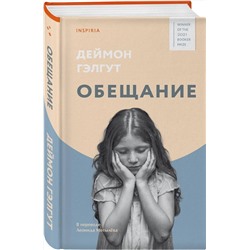 Эксмо Деймон Гэлгут "Обещание"