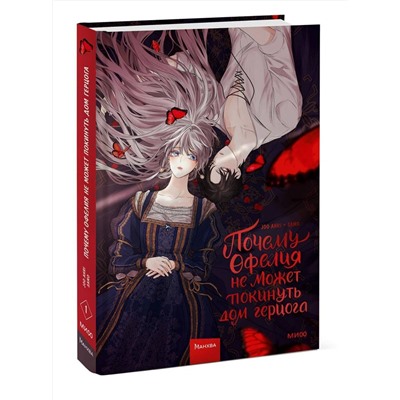 Эксмо Joo ahri, samo "Почему Офелия не может покинуть дом герцога. Том 1"