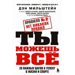 Эксмо Дэн Мильштейн "Набор из 2-х книг Мильштейна Д.: Правило №1 - никогда не быть №2 + Правило №2 - нет никаких правил (ИК)"