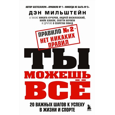 Эксмо Дэн Мильштейн "Набор из 2-х книг Мильштейна Д.: Правило №1 - никогда не быть №2 + Правило №2 - нет никаких правил (ИК)"