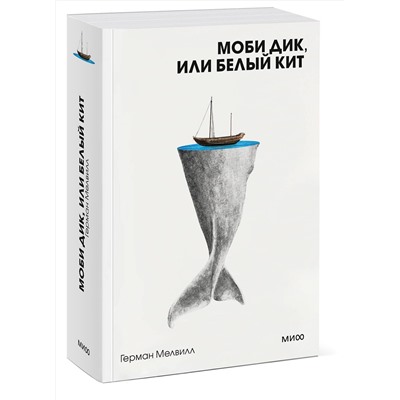 469425 Эксмо Герман Мелвилл "Моби Дик, или Белый Кит. Вечные истории. Покет. Белая серия"