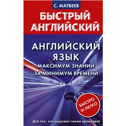 АСТ С. Матвеев "Английский язык: максимум знаний за минимум времени"