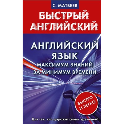 АСТ С. Матвеев "Английский язык: максимум знаний за минимум времени"