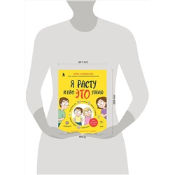 Эксмо Анна Левинская "Я расту и про ЭТО узнаю. Книга для детей от 3 лет"