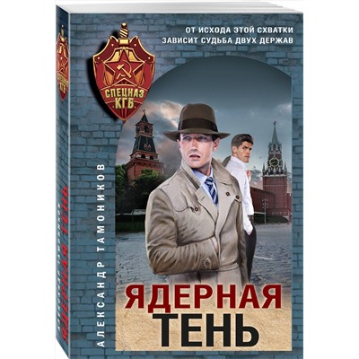 Эксмо Александр Тамоников "Ядерная тень"