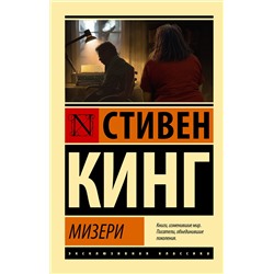 373602 АСТ Стивен Кинг "Мизери"